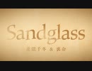 Sandglass / DJ Dohetaro feat. 花隈千冬 & 裏命