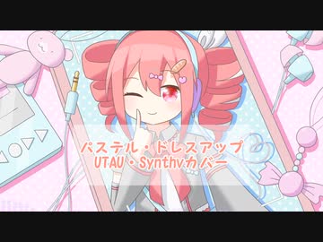 [UTAUカバー] パステル・ドレスアップ/重音テト