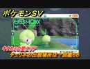 ポケモンＳＶ　チュリネの出現場所は？図鑑６６　キタカミの里エリア　＃５２１　【DLCゼロの秘宝　碧の仮面・藍の円盤】