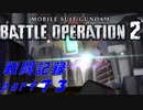 【戦闘記録】機動戦士ガンダムバトルオペレーション２【part７３】