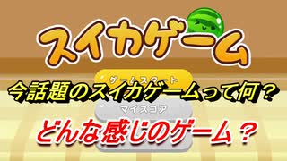 スイカゲーム　今話題のスイカゲームって何？どんな感じのゲーム？　＃１