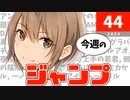 今週のジャンプ(2023年44号)の感想【ネタバレ注意】