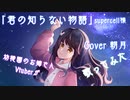 【歌ってみた】君の知らない物語 / supercell様【Cover 朝月】