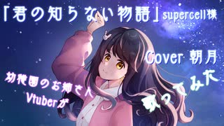 【歌ってみた】君の知らない物語 / supercell様【Cover 朝月】