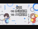 行列 vs 加法定理 vs 二項定理