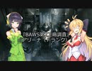 【ARMORED CORE VI】弦巻マキのルビコン旅行記【VOICEROID実況プレイ】Part6