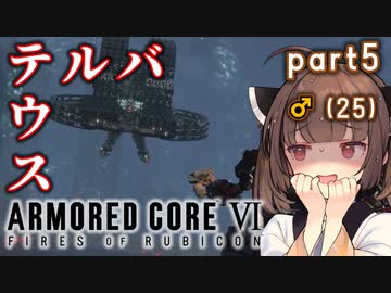 【AC6】#5 自分の事を東北きりたんだと思い込みながらアーマードコア6を遊びます【Seiren Voice実況】