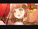 【歌ってみた】ミュージカル / 鈴木みのり様【Cover 朝月】シュガーアップル・フェアリーテイル
