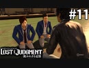 八神探偵、イキリ高校生をひざまずかせる【LOST JUDGMENT：裁かれざる記憶】#11