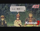 【ハードレベル実況】ゼノブレファンが新たなる未来を初見プレイ #23