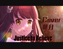 【Cover】justice to believe(水樹奈々様)【WILD ARMS５】歌ってみた / 朝月