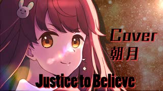 【Cover】justice to believe(水樹奈々様)【WILD ARMS５】歌ってみた / 朝月