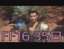 【ファイナルファンタジー16】ドミナント生活　35日目【後編】