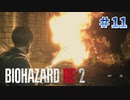 ファイアー！！！【バイオハザードRE2】part11