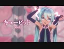 【MMD】キューピット　-cupid-　初音ミク