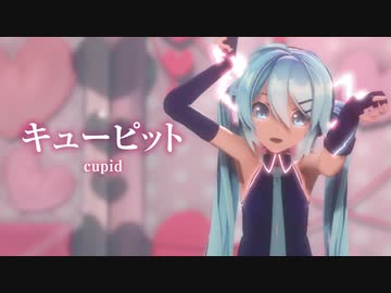 【MMD】キューピット　-cupid-　初音ミク