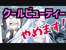 【WhiteCUL祭2023】クールビューティやめます！【ソフトウェアトーク劇場】