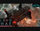 Is New Chile their home country? - XCOM2 LWOTC 実況プレイ #121-1