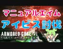 【AC6】パイル無し！ミサイル無し！マニュアルエイムだけでアイビスを倒すのだ！【VOICEVOX実況】