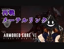 【#バーチャル実況プレイ】だらだらと #ARMOREDCOREVIFIRESOFRUBICON をやろう_34【#ニコ生アーカイブ】