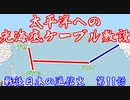 【太平洋光海底ケーブルの敷設】戦後日本の通信史 第11話【ソフトウェアトーク解説】