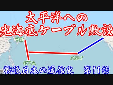 【太平洋光海底ケーブルの敷設】戦後日本の通信史 第11話【ソフトウェアトーク解説】