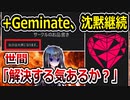 切り抜き師脅迫の+Geminate、ネムノキにだんまり…
