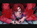 【しょう(笑)】爆笑/syudou【Cover】