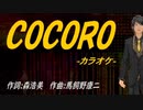【ニコカラ】ＣＯＣＯＲＯ【off vocal】