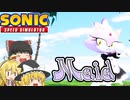 【ゆっくり＆Voiceroid実況】メイド皇女！？メイドブレイズ！【Sonic Speed Simulator】