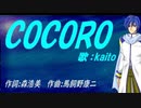 【KAITO】ＣＯＣＯＲＯ【カバー曲】