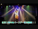 〖記念動画〗2周年＆誕生日記念に感謝動画を作ってみた！