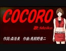 【MEIKO】ＣＯＣＯＲＯ【カバー曲】