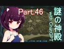 Part.46 ドミネ好きの行くゼルダの伝説ティアーズオブザキングダム【東北きりたん＆ChatGPTずんだもん＆小春六花＆WhiteCUL実況】