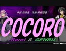 【GENBU&Renri】ＣＯＣＯＲＯ【カバー曲】