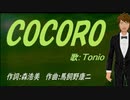 【TONIO】ＣＯＣＯＲＯ【カバー曲】