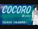 【PIKO】ＣＯＣＯＲＯ【カバー曲】