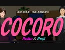 【Reiko＆Reiji】ＣＯＣＯＲＯ【カバー曲】