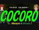 【Masayo＆Masao】ＣＯＣＯＲＯ【カバー曲】