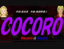 【Naomi＆Naoki】ＣＯＣＯＲＯ【カバー曲】