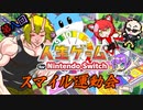 第8回スマイル運動会　人生ゲーム for Nintendo Switch【4人実況】その3