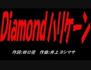 Ｄｉａｍｏｎｄハリケーン
