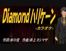 【ニコカラ】Ｄｉａｍｏｎｄハリケーン【off vocal】