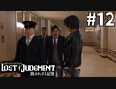 動き出した警察【LOST JUDGMENT：裁かれざる記憶】#12