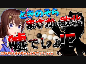 【ホロライブ切り抜き】23年9月もそらちゃんはかわいいまとめ【ときのそら/アキ・ローゼンタール/さくらみこ/癒月ちょこ】