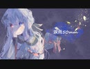 涙雨50mm／feat.初音ミク