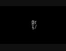 【音読】AI 怪談020「影」