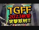 【TRPG】TGFF2023秋祭!突撃取材!!【イベント】:98回（修正）