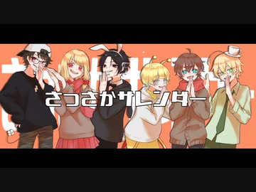 【人|ヵ|コ|ラ|ボ】さ.っ.さ.か.サ.レ.ン.タ".ー【限|界】