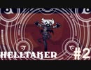 パズルゲーやってたと思ったら別ゲーだった【Helltaker】＃2